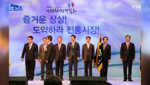 이마트, 대통령상 수상...전통시장 활성화 공로 인정 / YTN (Yes! Top News)