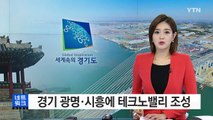 [경기] 경기 광명·시흥에 테크노밸리 조성 / YTN (Yes! Top News)