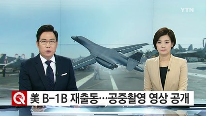 美 B-1B 공중 작전 영상...휴전선 주변 무력시위 / YTN (Yes! Top News)