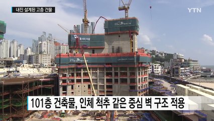내진 설계된 고층, 오래된 저층보다 안전 / YTN (Yes! Top News)