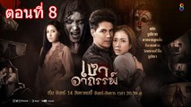 เงาอาถรรพ์ ตอนที่ 8 วันที่ 5 กันยายน 2560