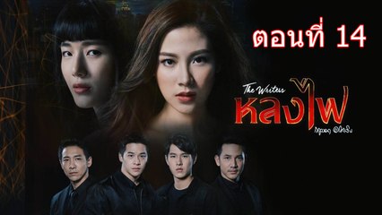 The Writer หลงไฟ ตอนที่ 14 วันที่ 5 กันยายน 2560