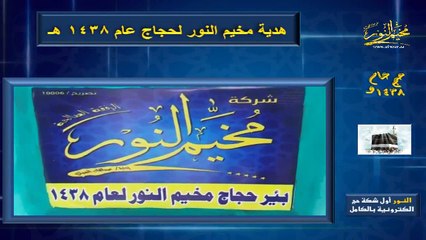 هدية مخيم النور لحجاج عام 1438 هـ