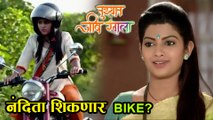 Tuzhat Jeev Rangala 2nd September Episode | Nandita Decides To Learn Bike | Zee Marathi Serial 2017