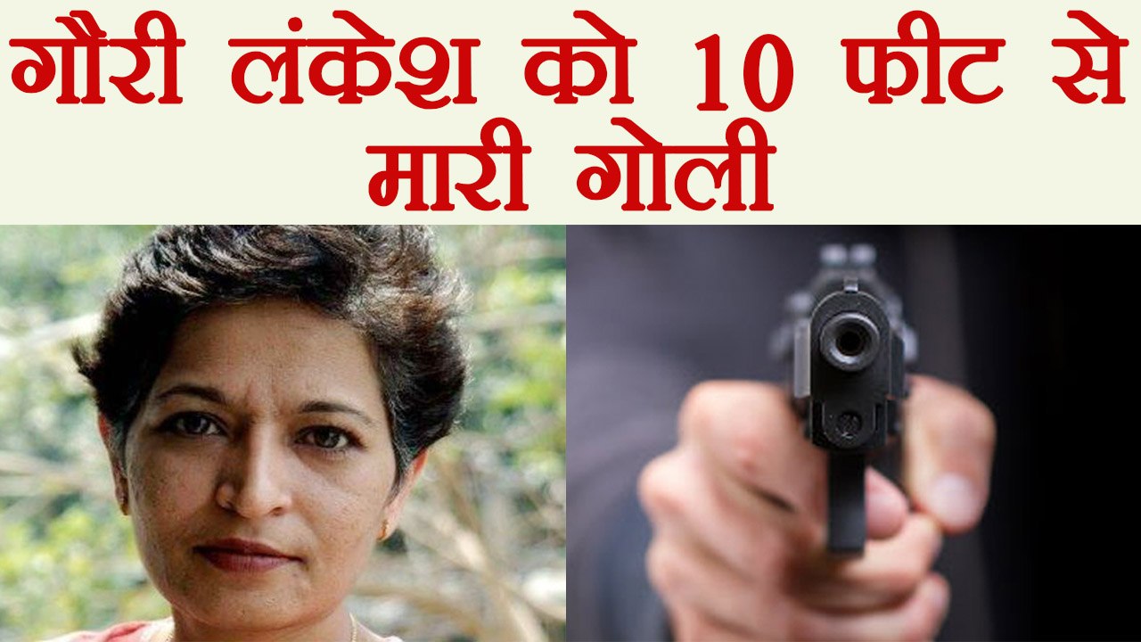 Gauri Lankesh: Shooter shot Gauri from 10 feet's Distance, says police | वनइंडिया हिंदी