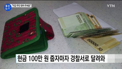 [좋은뉴스] 초등학생들이 100만 원 들고 경찰서로 간 이유 / YTN (Yes! Top News)