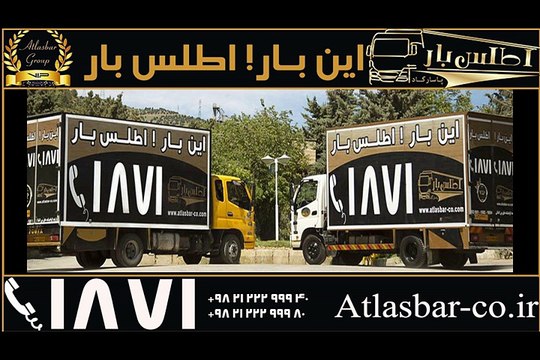 حمل بار جنوب تهران در اتوبار اطلس بار