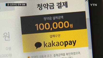 온·오프라인 연계 O2O 서비스가 대세 / YTN (Yes! Top News)