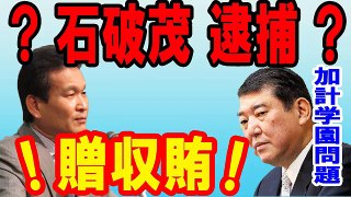 【2017年07月18日】~【加計学園問題】 石破茂 逮捕？ 石破4条件 贈収賄に発展か