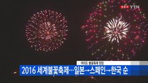 [영상] 화려하고 아름답게...2016 여의도 불꽃축제 / YTN (Yes! Top News)