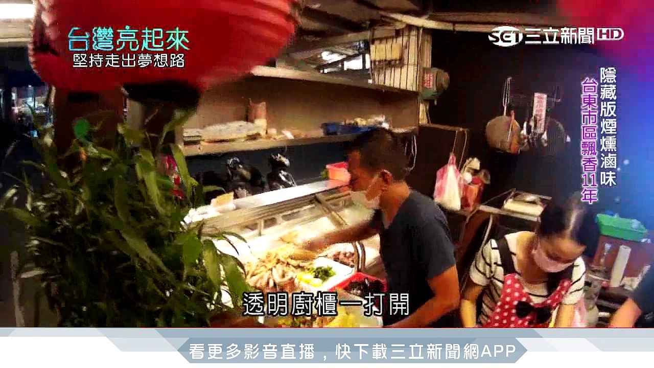 煙燻滷味講究食安　吮指美味滷獲人心｜台灣亮起來｜三立新聞台