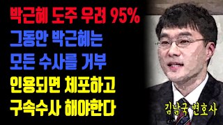 박근혜 도주우려 95%, 박근혜는 모든 수사에 불응했다. 인용될 시에는 체포하고 구속수사 해야 한다.