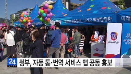 정부, 평창올림픽 자동 통·번역 서비스 앱 공동 홍보 / YTN (Yes! Top News)