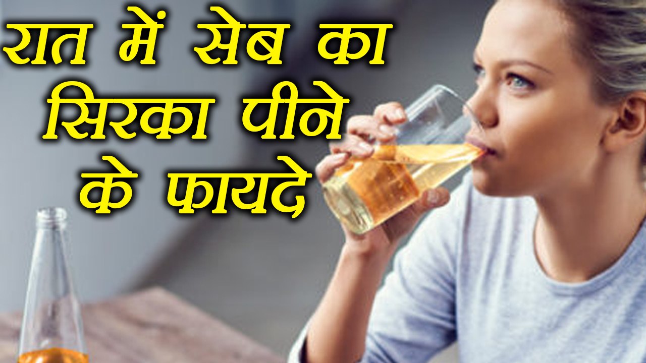 Apple Cider Vinegar: Benefits of drinking at night | सोने से पहले सेब का सिरका पीने के फायदे Boldsky