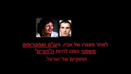 מתוך סרטון המחקר של דווידוף  איך גרמו לישראל אמבש להעיד עדות שקר נגד אביו  פשעי מדינה