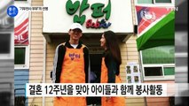 '기부 천사' 션·정혜영 부부의 남다른 결혼기념일 / YTN (Yes! Top News)