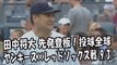 2017.9.3 田中将大 先発登板！投球全球 ヤンキース vs レッドソックス戦 New York Yankees Masahiro Tanaka