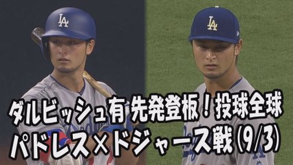 2017.9.3 ダルビッシュ有 先発登板！投球全球 パドレス vs ドジャース Los Angeles Dodgers Yu Darvish