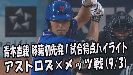 2017.9.3 青木宣親 移籍後初先発！打席全球＆試合得点ハイライト アストロズ vs メッツ New York Mets Norichika Aoki