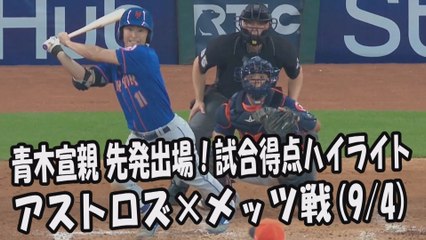 2017.9.4 青木宣親 先発出場！打席全球＆試合得点ハイライト アストロズ vs メッツ New York Mets Norichika Aoki