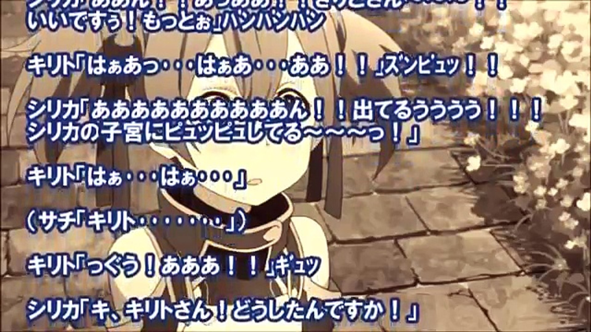 Ss Sao キリト サチッ 中に出すぞ Video Dailymotion