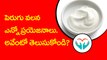 Amazing Health Benefits of Eating Curd (Yogurt) in Telugu
