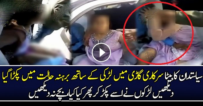 سیاستدان کا بیٹا سرکاری گاڑی میں لڑکی کے ساتھ برہانہ حالت میں پکڑا گیا،دیکھیں لڑکوں نے اسے پکڑ کر پھر کیا کیا،بچے نہ دیکھیں
