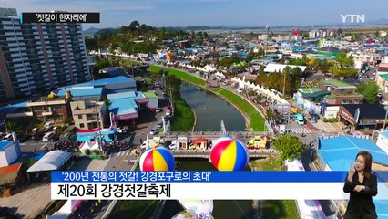 "맛깔나는 젓갈 드시러 강경포구로 오세요" / YTN (Yes! Top News)