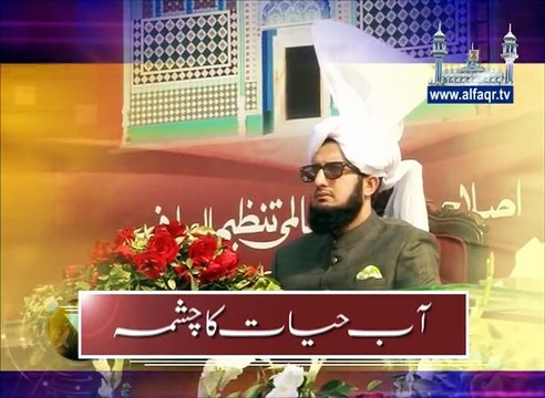 Hazrat Sultan Bahoo R.A sayings about Water of Life. [ Explained By: His Excellency Sahibzada Sultan Ahmad Ali Sb ]