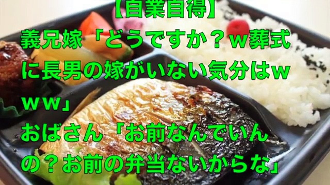 自業自得　義兄嫁「どうですか？ｗ葬式に長男の嫁がいない気分はｗｗｗ」おばさん「お前なんでいんの？お前の弁当ないからな」