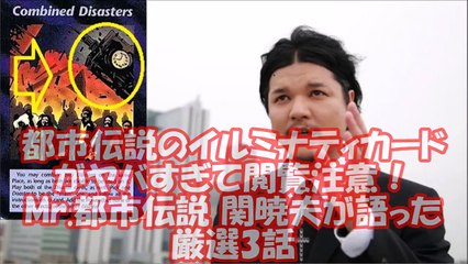 【都市伝説】イルミナティカードが日本の近未来を予言？閲覧注意の信じられない厳選3話を関暁夫が語る