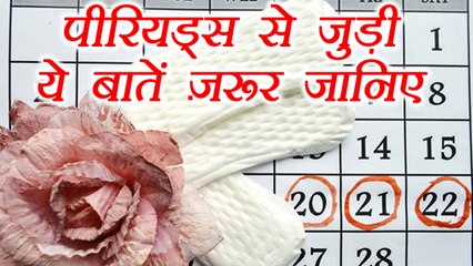 Periods: पीरियड्स से जुड़ी जरूरी बातें । Important Facts about Periods | Boldsky