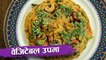 वेजिटेबल उपमा | How To Make Vegetable Upma | Indian Breakfast Recipes | Recipe In Hindi | Seema