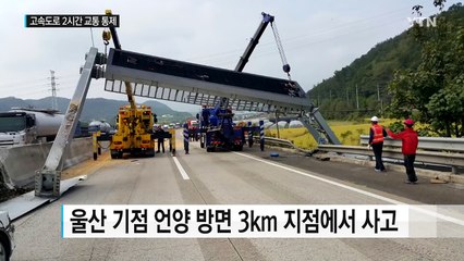 울산고속도로 전광판 부서져 2시간 교통 통제...운전자 숨져 / YTN (Yes! Top News)