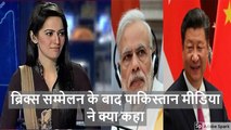 Pakistan Media Reaction On PM Narendra Modi Great Success  Brics Summit 2017 China