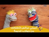 اعملي لطفلك عرائس مختلفة من جوارب قديمة | how to make puppet from socks