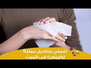 اعملى بنفسكِ مناديل مبللة "وايبس" في البيت | DIY: Baby wipes