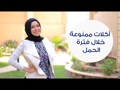 أكلات ممنوعة خلال الحمل.. تجنبيها | Foods to avoid during pregnancy