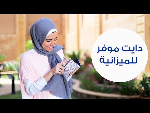 نصائح لدايت نظام غذائي موفر للميزانية | How to Lose Weight on a Budget