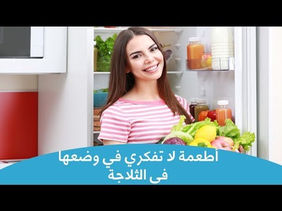 6 أطعمة لا تفكري في وضعهم بالثلاجة | Foods You Should Not Put In The Fridge