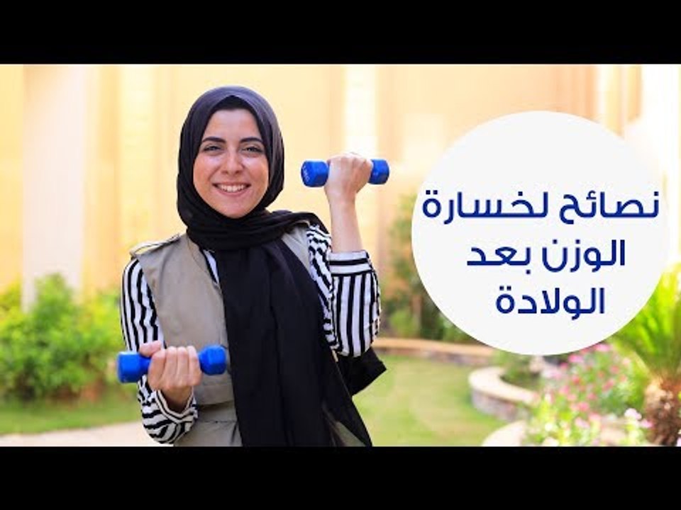 نصائح فعالة لخسارة الوزن بعد الولادة | كيف أستعيد وزني بعد الولادة