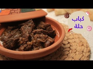 أسهل طريقة لعمل كباب حلة | Stewed beef ( Kebab Halla)