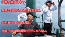 【アメリカ軍】海中から北朝鮮へ向け、トマホークをぶっ放すのか？？これが北朝鮮攻撃のシナリオだ！半島付近に米原潜など５０隻が集結しまくり！金正恩はビビるかもなww【今日の発見】