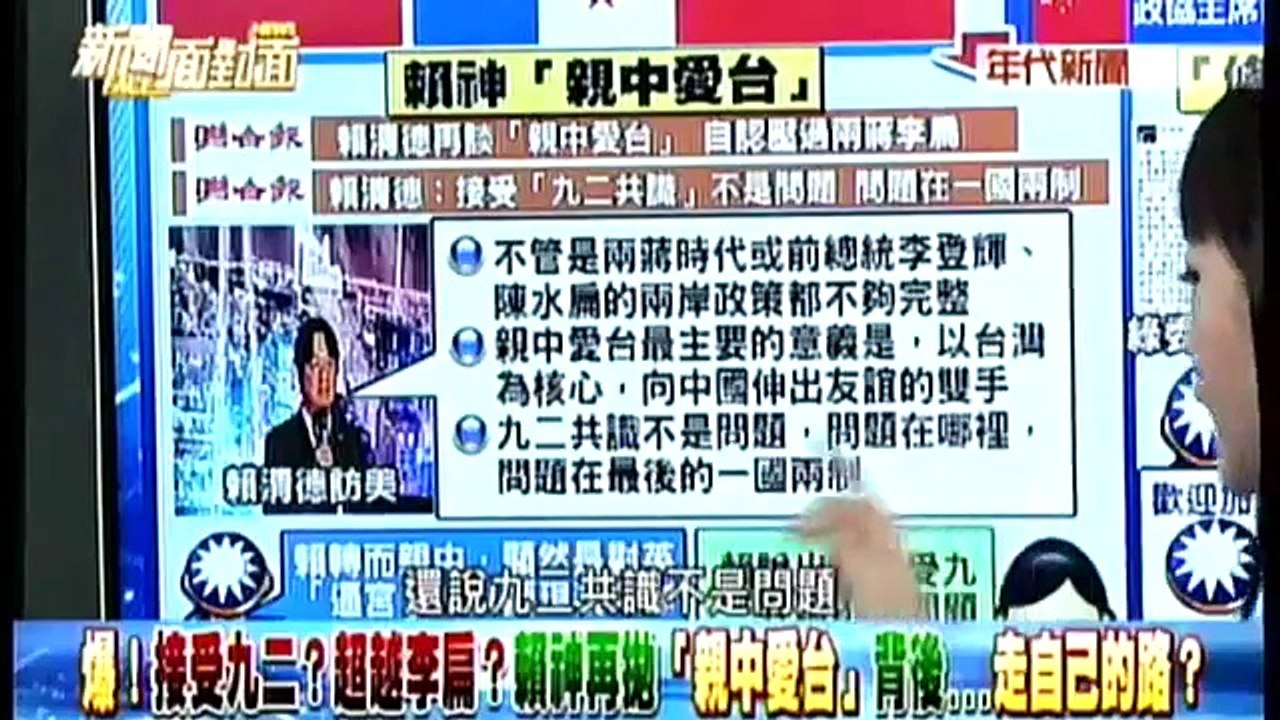 新聞面對面20170620 賴神深化「親中愛台」 英還能維持現狀？ Part 01