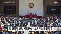 박근혜 대통령, 내일 4번째 국회 시정연설...경제·안보 협력 요청 / YTN (Yes! Top News)