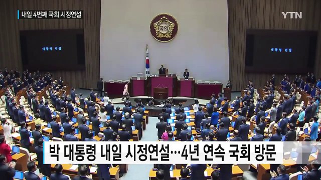 박근혜 대통령, 내일 4번째 국회 시정연설...경제·안보 협력 요청 / YTN (Yes! Top News)