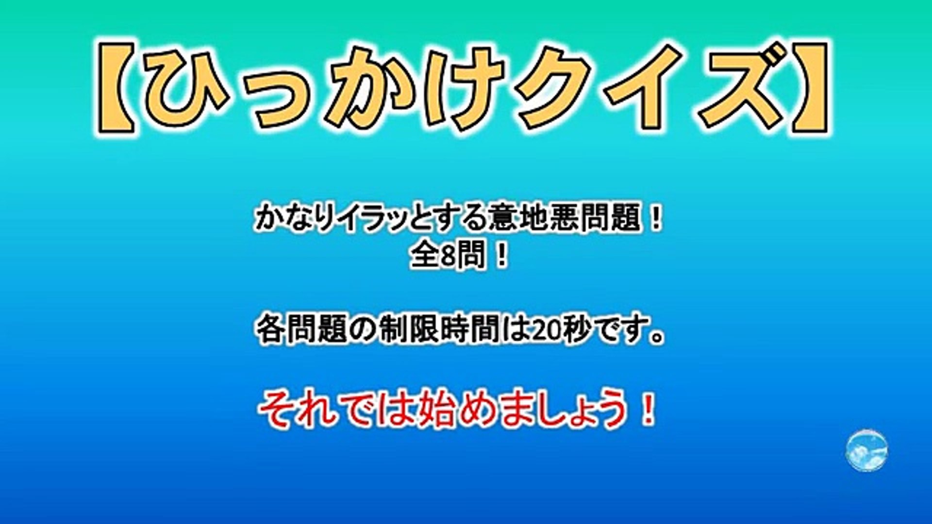 ひっかけクイズ 全8問 かなりイラッとする意地悪問題 Video