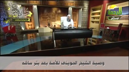 وصية الشيخ الحوينى بعد بتر ساقه التى أبكت الأمة