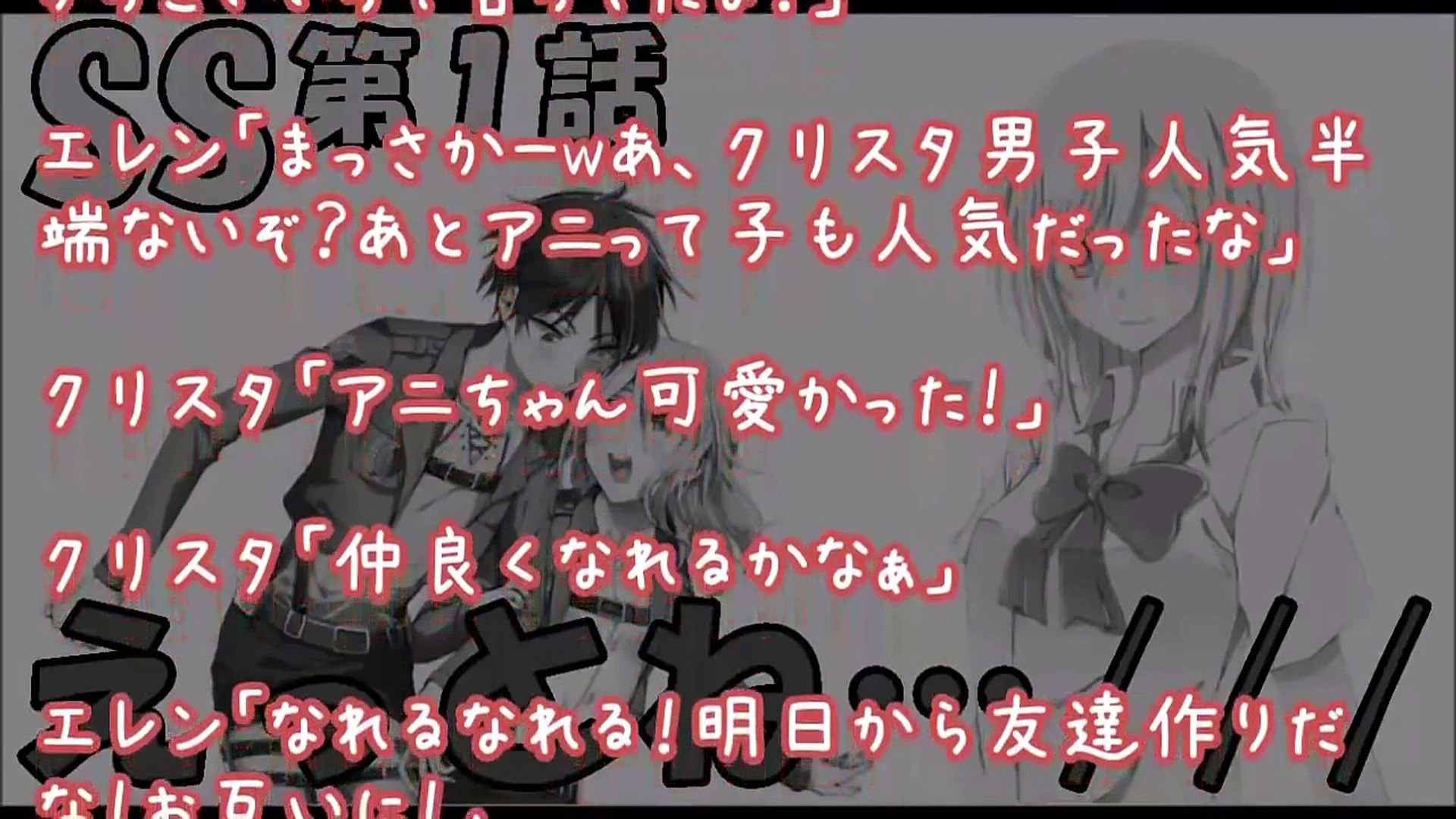 進撃の巨人 Ss エレンとクリスタの高校恋愛生活 クリスタ えっとね エレン 第１話 エレクリ Video Dailymotion