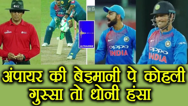 India Vs Sri Lanka T20 :MS Dhoni laugh, Virat gets ANGRY on umpire's cheating |वनइंडिया हिंदी
